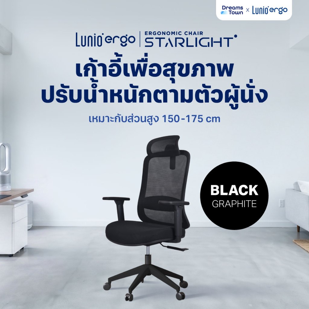 Lunio Ergo Starlight เก้าอี้ทำงาน เก้าอี้คอม สีดำ เหมาะกับคนสูง 150-175 cm ใช้ผ้าตาข่าย นั่งนานไม่ร้อน ไม่เมื่อย