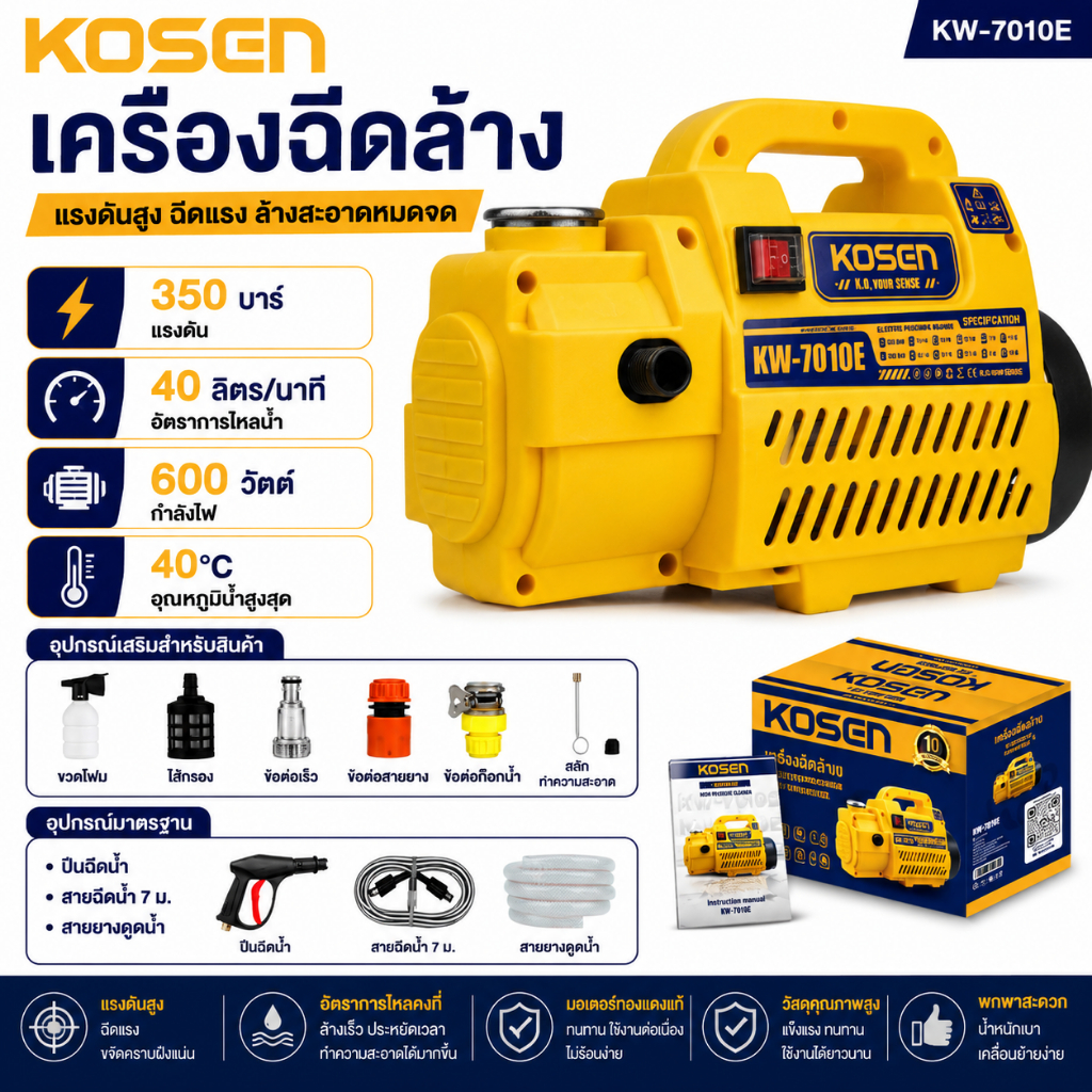 KOSEN เครื่องฉีดน้ำแรงดันสูง 350 Bar KW-7010E เครื่องฉีดน้ำล้างรถ เครื่องฉีดน้ำแรงดันสูง
