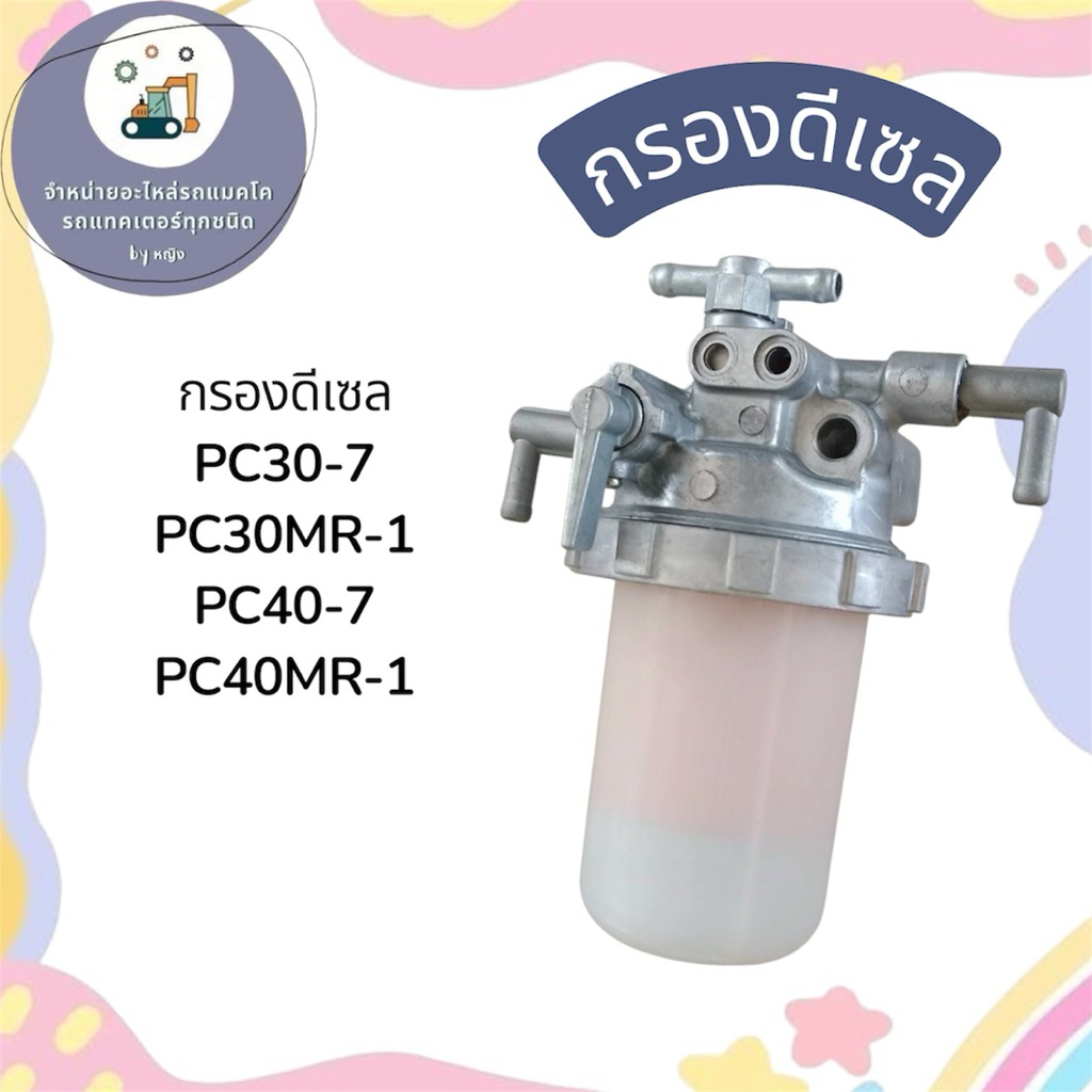 กรองดีเซลPC30-7  PC30MR-1 กรองดีเซลPC40-7  PC40MR-1