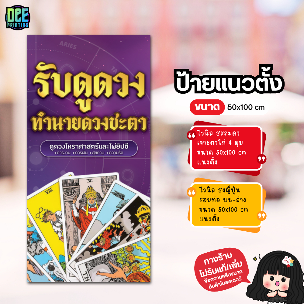 ป้าย ดูดวง ป้ายไวนิล ขนาด แนวตั้ง 50x100 cm แนวนอน 120x40 cm ส่งไว