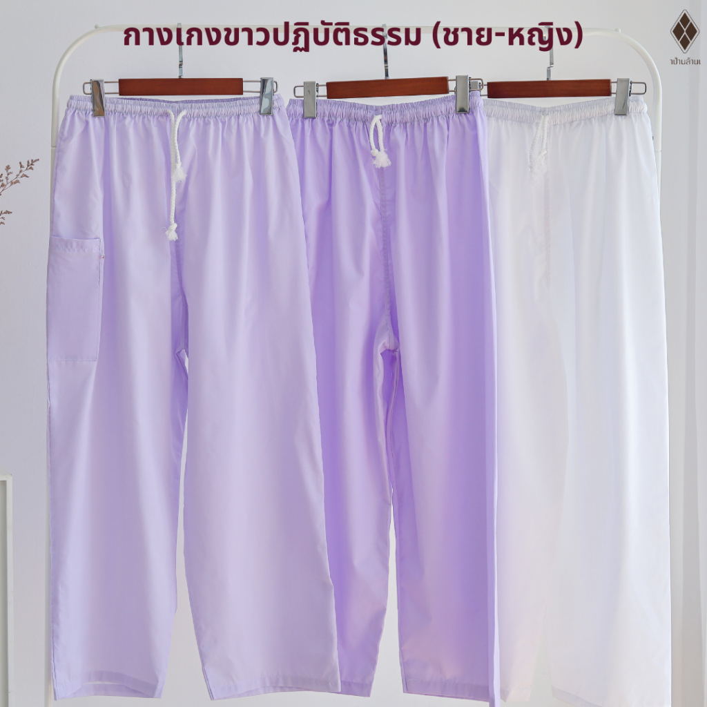 กางเกงขาวปฏิบัติธรรม (เอวยางยืด + เชือกผูก กระเป๋าซิป 1 ใบ) ใส่ได้ทั้งชาย-หญิง ผ้าป่าน-ผ้าโทเร สีขาวโอโม่-ขาวนม