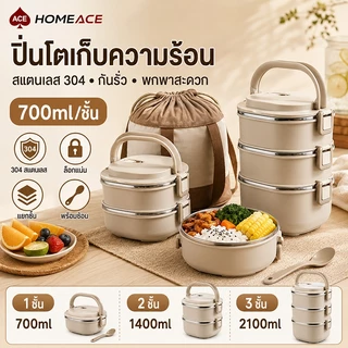 HOME ACE ปิ่นโตเก็บความร้อน กล่องข้าวสแตนเลส 304 700ml/1.4L/2.1L กล่องอาหารกลางวันกันรั่ว พร้อมช้อนและกระเป๋า
