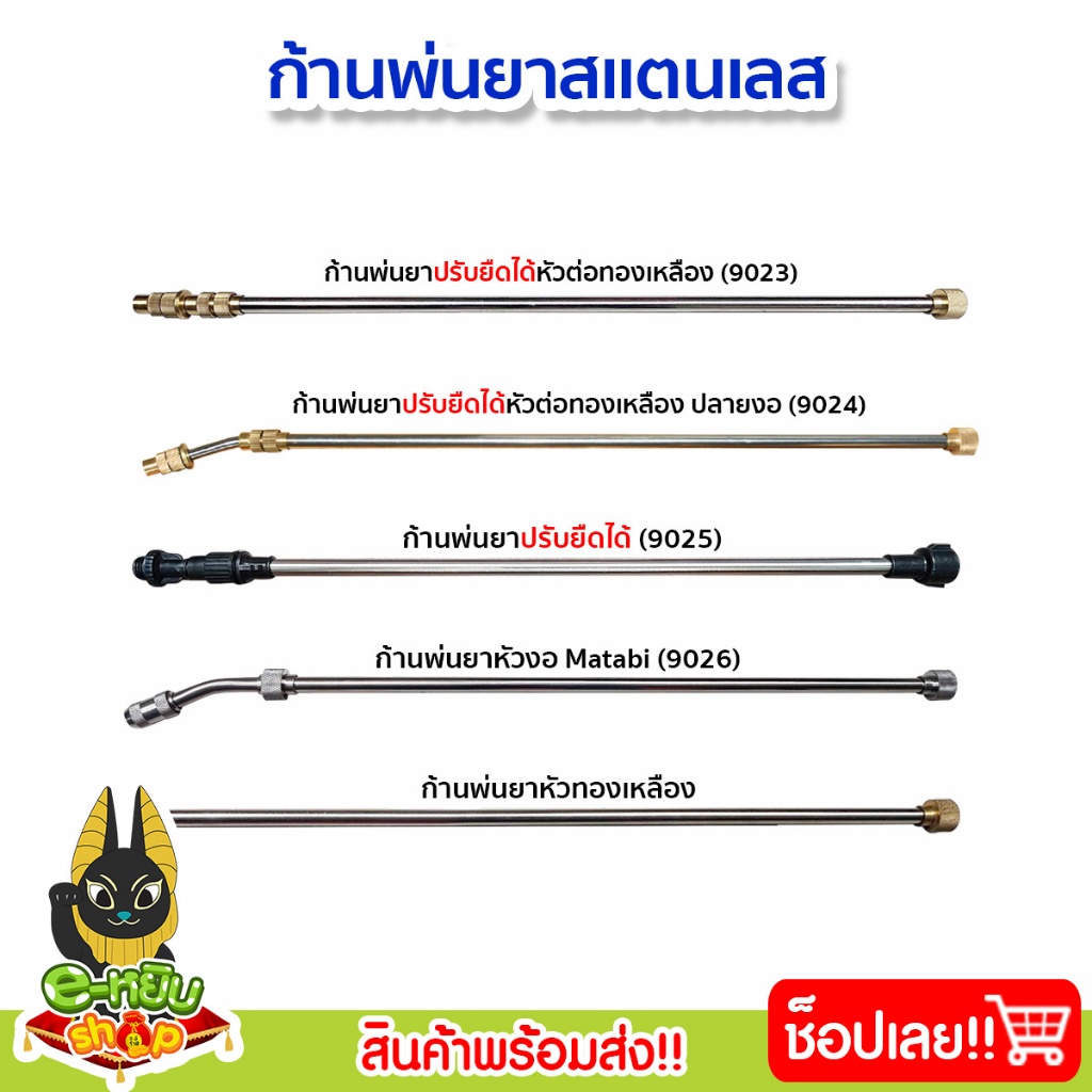 ก้านพ่นยาสแตนเลสปรับยืดได้ ก้านพ่นยาพลาสติก ข้อต่อทองเหลือง หัวพ่นยาทองเหลือง