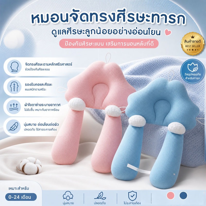 👶หมอนนอนป้องกันหัวอ 0-3 ปี  หมอนจัดทรงทารก เนื้อผ้าที่ระบายอากาศได้ดี ออกแบบรองรับเฉพาะจุดสอดคล้อง ช่วยดูดซับความชื้น