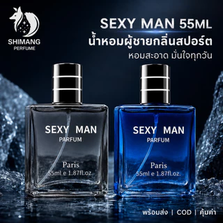 SHIMANG น้ำหอมผู้ชายสำหรับสปอร์ต SEXY MAN 55 ML กลิ่นหอมติดทน ให้ลุคผู้ชายที่เหมือนอาบน้ำวันละหลายๆรอบ