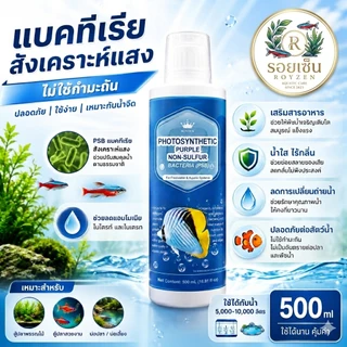 จุลินทรีย์ดูแลสมดุลในระบบน้ำ อ่างปลา ตู้ไม้น้ำ บำรุงปลา บำรุงต้นไม้น้ำ สังเคราะห์แสง PSB สารสกัดจากยีส | living Inside
