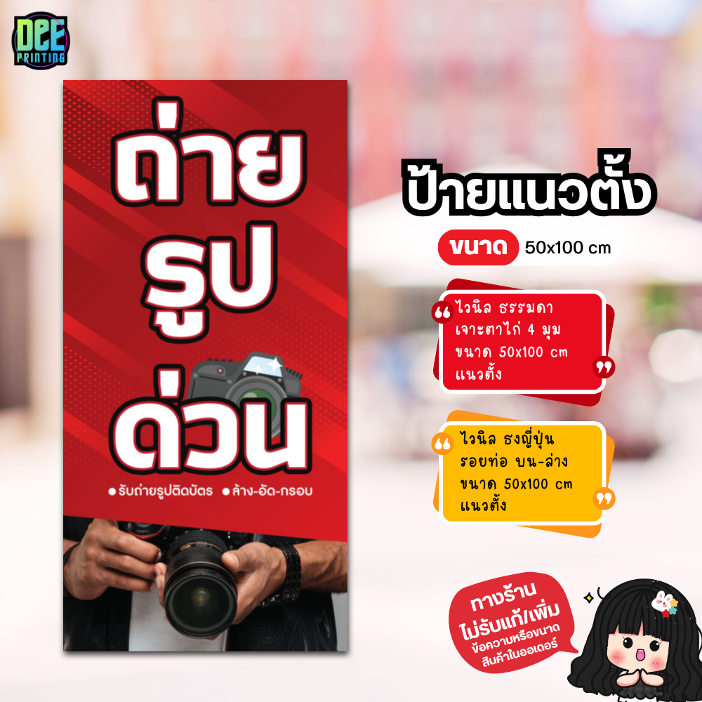 ป้าย ถ่ายรูปด่วน ป้ายไวนิล ขนาด แนวตั้ง 50x100 cm แนวนอน 120x40 cm ส่งไว
