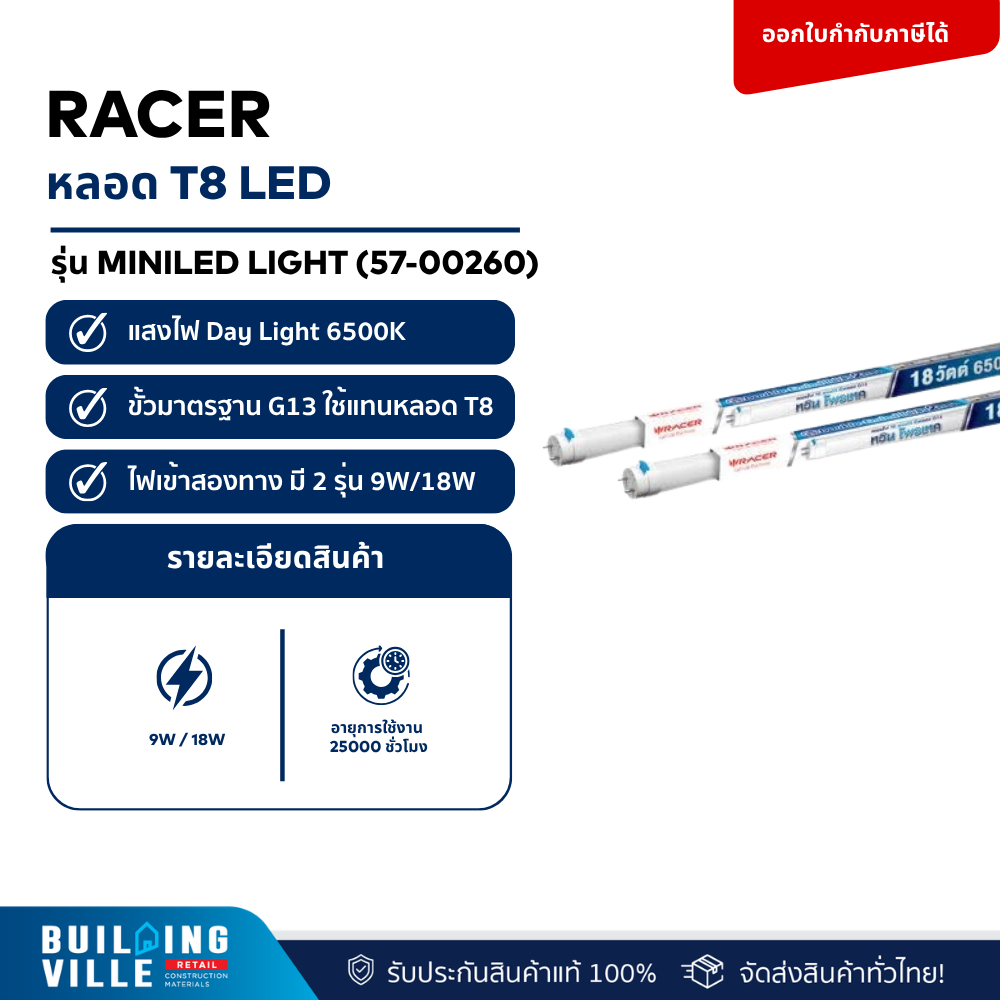 RACER หลอด T8 LED TUBE DOUBLE SAFE 6500K G13 (9W,18W)