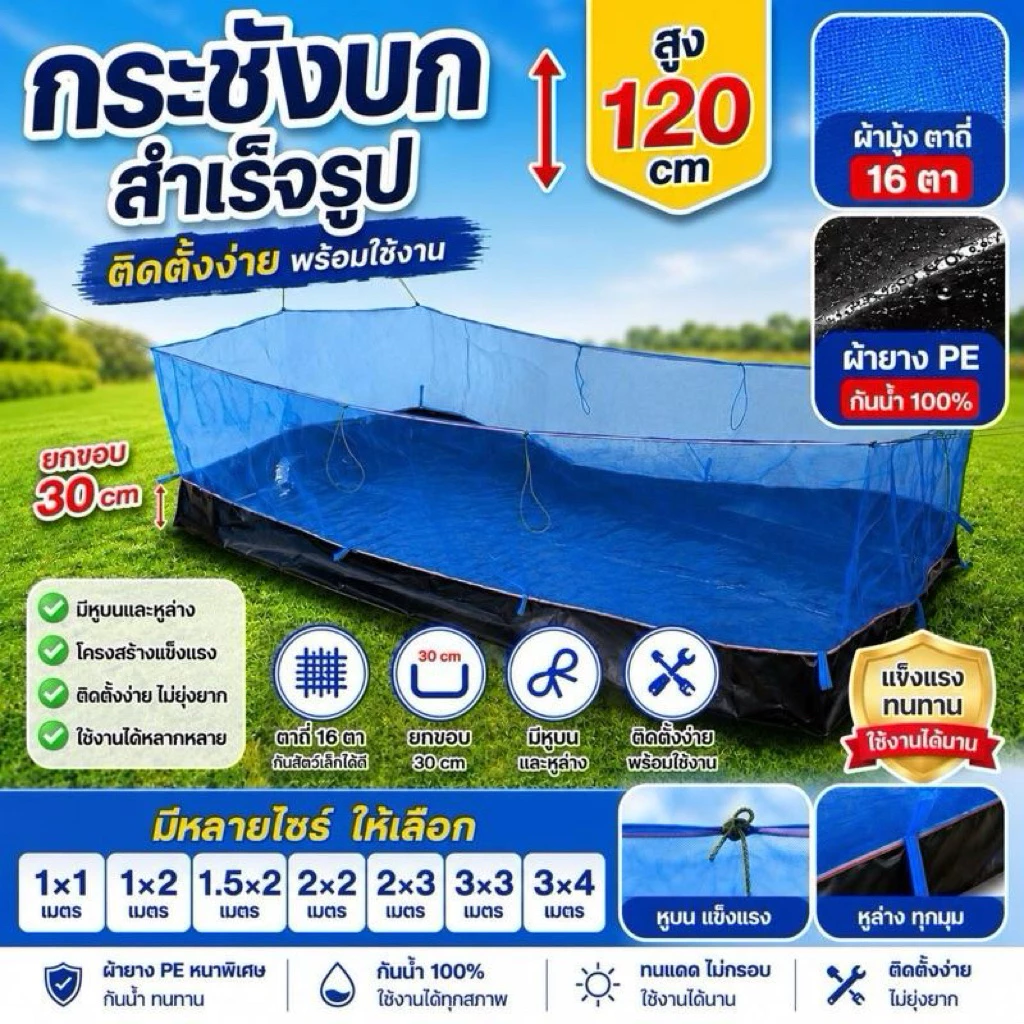 กระชังบกสำเร็จรูป ผ้ายางหนา มีหูบน-ล่าง สูง120 ซ.ม (เมตรxเมตร)