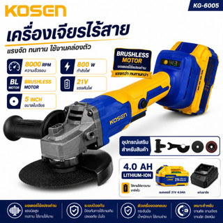 KOSEN เครื่องเจียรไร้สาย หินเจียร ลูกหมู KG-6005 ลูกหมู หินเจีย แบตเตอรี่ 21V เครื่องเจีย บลัสเลส