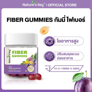 [ลดล้างสต็อค] Nature's Key Support Digestive Health Fiber Gummies With Prune Juice ไฟเบอร์ เสริมระบบย่อยอาหาร ท้องผูก