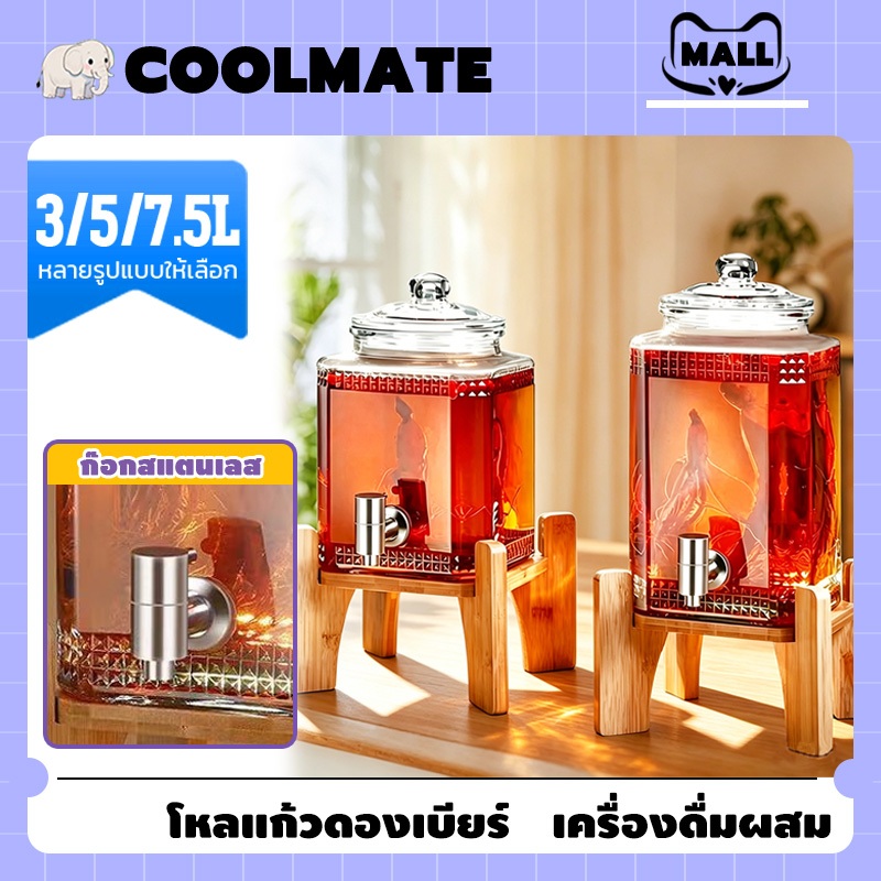 COOLMATEl โหลเเก้วมีก๊อกพร้อมขาตั้ง โหลแบบมีก๊อก 3/5/7.5L โหลแก้วจ่ายน้ำจ่ายน้ำหวานน้ำผลไม้เครื่องดื่ สำหรับร้านค้า
