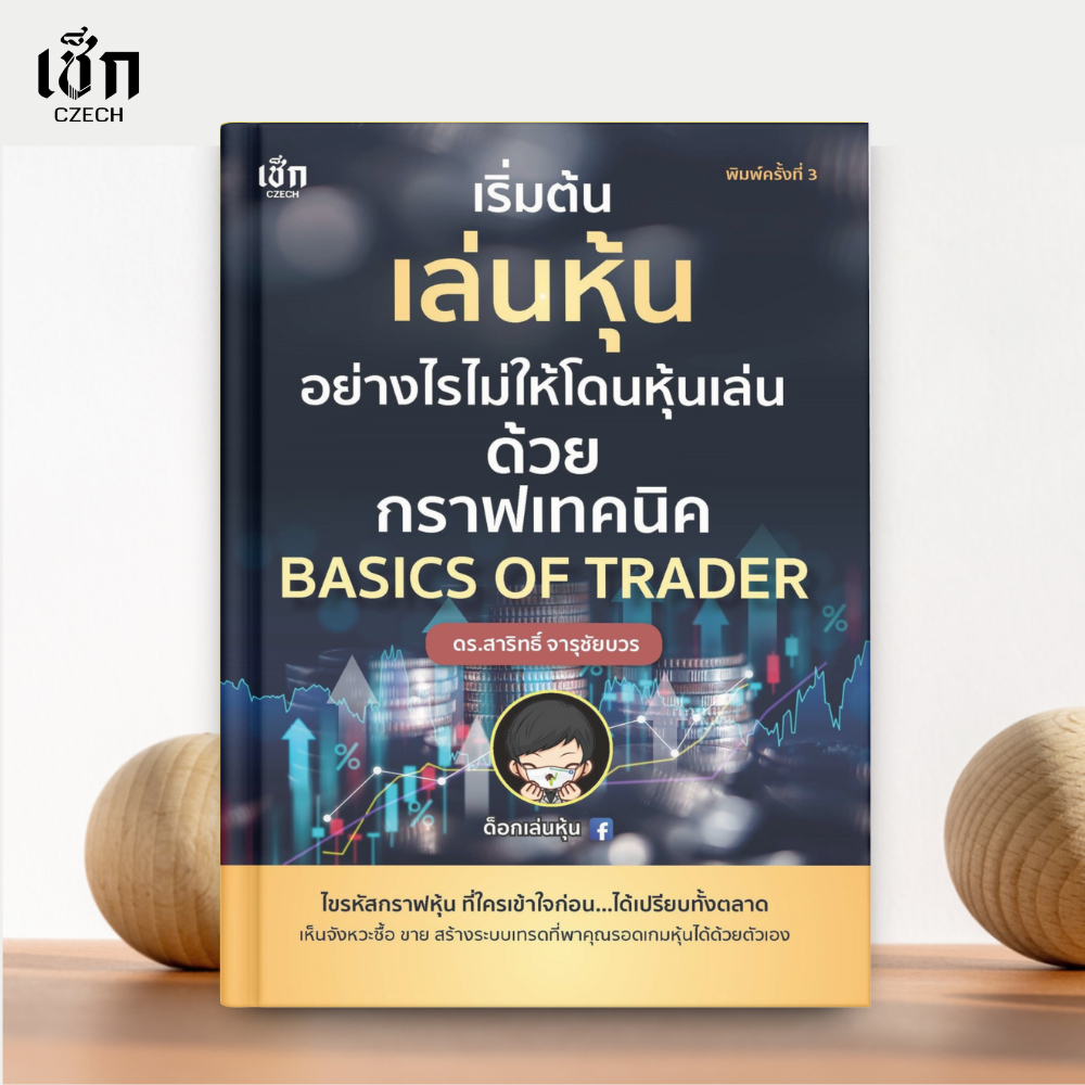 (พร้อมส่ง) หนังสือ เริ่มต้นเล่นหุ้นอย่างไรไม่ให้โดนหุ้นเล่นด้วยกราฟเทคนิคBASICS OF TRADER พิมพ์ครั้งที่ 2