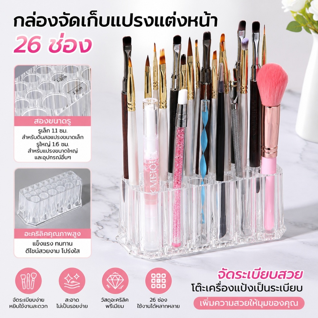 กล่องใส่พู่กันเพ้นท์เล็บ กล่องอะคลิลิคใส26ช่อง กล่องเก็บแปรง