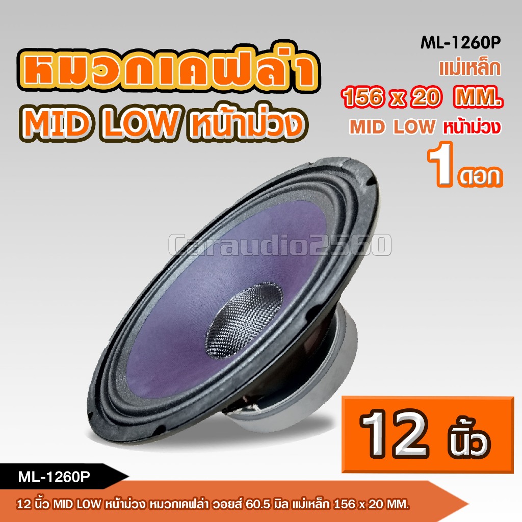caraudio2560 ลำโพงเสียงกลางมิดโล12นิ้ว ดอกลำโพง เสียงชัด  แม่เหล็กใหญ่ จำนวน1ดอก มี2รุ่นให้เลือก