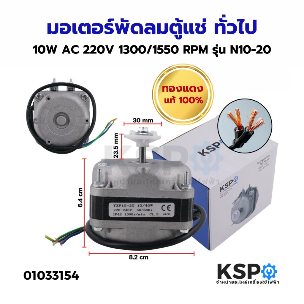 มอเตอร์พัดลมตู้แช่ 10W AC 220V 1300/1550 RPM รุ่น N10-20 (สามารถใช้ได้กับตู้แช่ทั่วไป) (ทองแดง) อะไหล่ตู้เย็น ตู้แช่