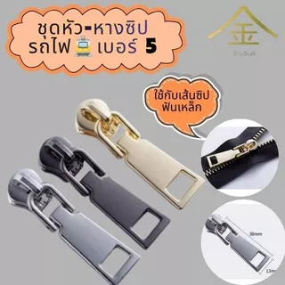 ปลีก/ส่ง (5ชิ้น) ชุดหัวซิปรถไฟ#5 + หางซิป (ZP8003) (ใช้กับเส้นซิปฟันเหล็ก)