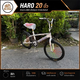 【ผลิตในไทย】จักรยาน HARO 20 นิ้ว จานใหญ่ 52 ฟัน เบาะไฟเบอร์ เฟรมแข็งแรง ปั่นทริค โรงงานไทย ล้อแม็ก ดีไซน์เท่ RC Cycle