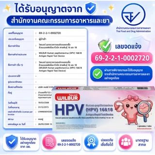 WILBUR ชุดตรวจ HPV สำหรับคัดกรองปากมดลูก ตรวจหาสายพันธ์ 16&18 | Human papillomavirus (HPV) 16&18 Antigen Rapid Test 1เทส
