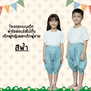 โจงกระเบนเด็ก ผ้าโซล่อน ใส่สบาย