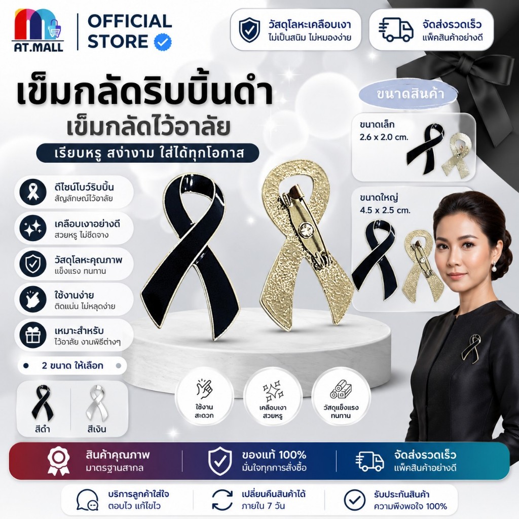 AT.MALL เข็มกลัดไว้อาลัย 2.6-4.5 ซม. | เล็ก (หมุดติด) / ใหญ่ (เข็มกลัด) | ริบบิ้นดำติดเสื้อ | เรียบหรู ทนทาน