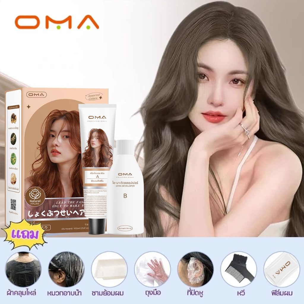 Oma ยาย้อมผม ไม่ต้องกัดสีผมค่ะ สีย้อมผมออแกนิค ฟรีอุปกรณ์ทําสีผม ใช้ง่ายย้อมสีง่าย สียอดนิยมประจำปี มี 15 เฉดสี 100 ml.