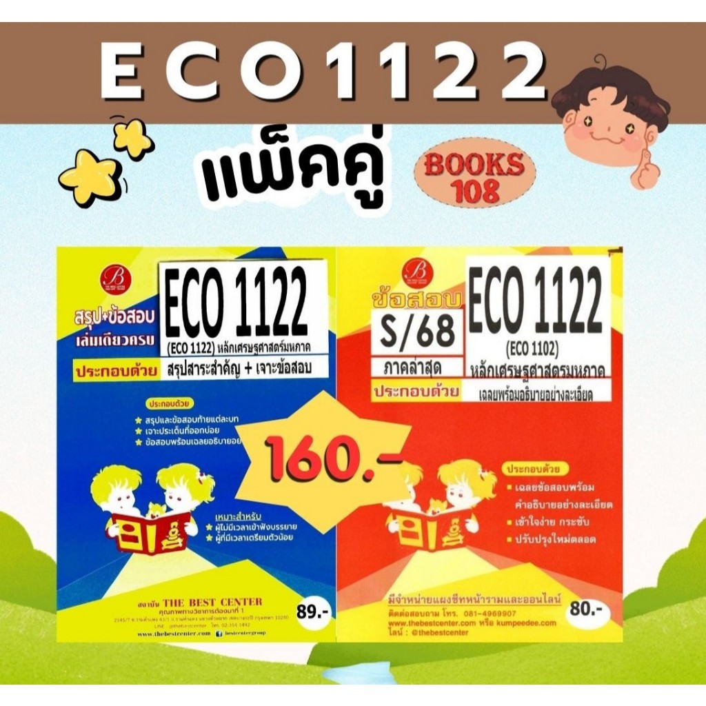 สรุป+ข้อสอบ ECO1122 (ECO1102) หลักเศรษฐศาสตร์มหาภาค S/68