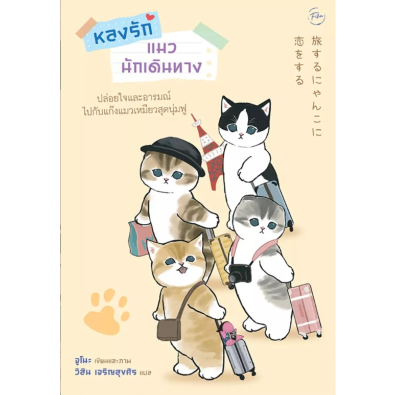 (SE-ED สามเสน ) หนังสือ หลงรักแมวนักเดินทาง
