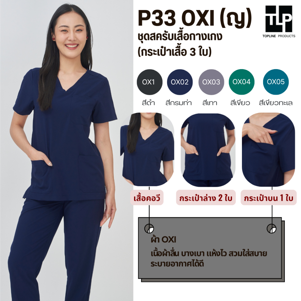 (พร้อมส่ง) toplineproducts ชุดสครับหมอ แพทย์พยาบาล ผ้าOXI (ผู้หญิง) กระเป๋าเสื้อ 3 ใบ เนื้อผ้าเบาบาง สวมใส่สบาย แบบP33