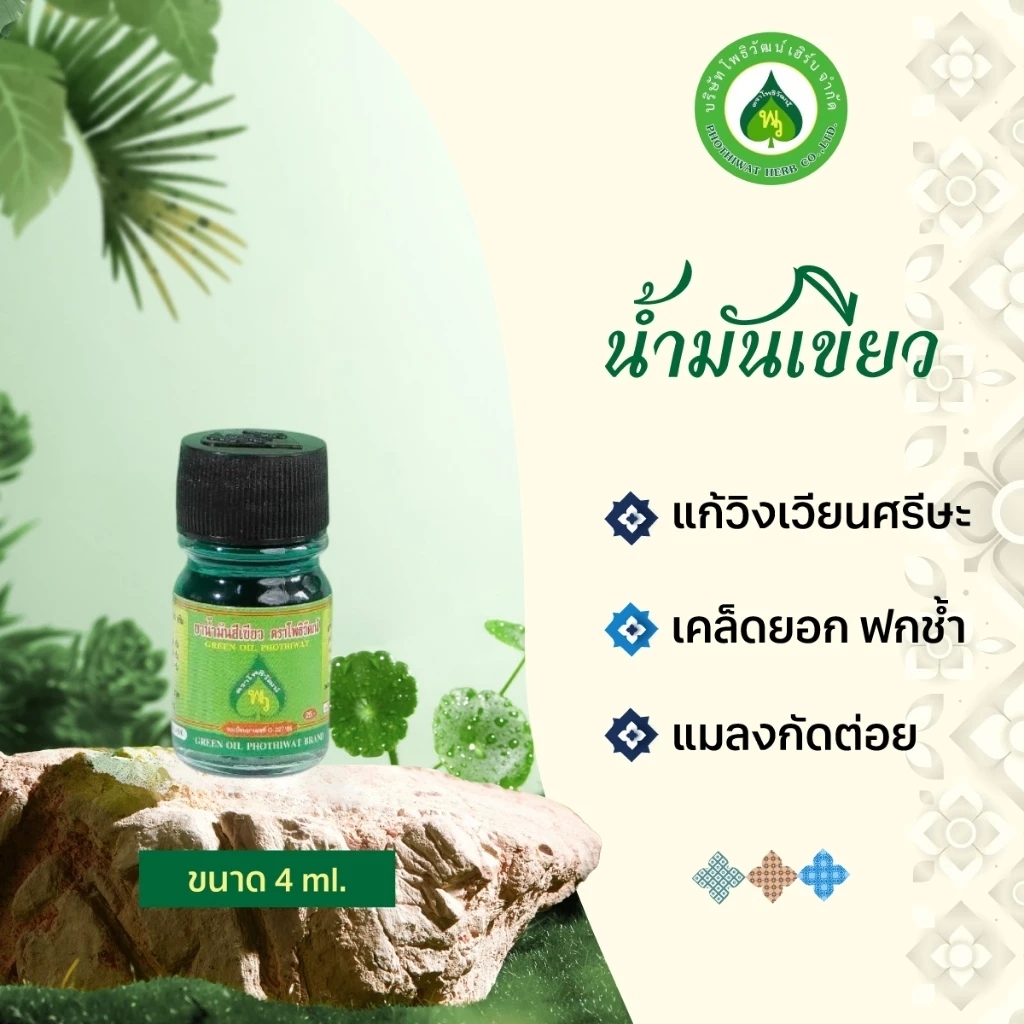 ของแถม โพธิวัฒน์ น้ำมันเขียว ขนาด 4 ml.