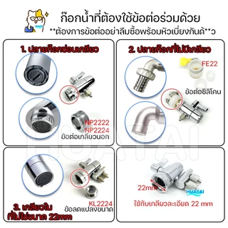 ก๊อกน้ำอะแดปเตอร์ข้อต่อแปลงหัวเกลียว ลิ้นเปลี่ยน หัวต่อก๊อกน้ำ สแตนเลส Faucet Diverter Valve ใช้งานดี ติดตั้งง่ายส่งเร็ว