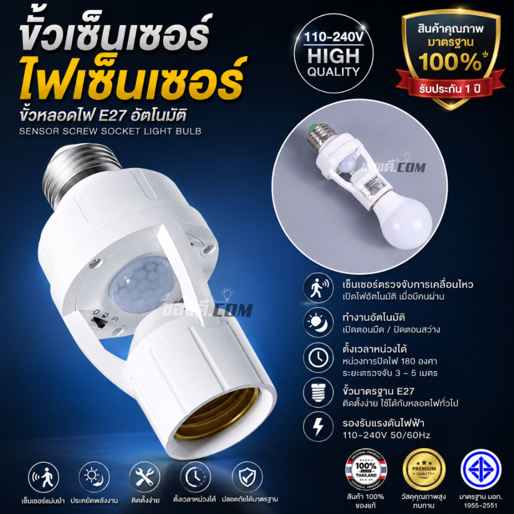 ขั้วเซ็นเซอร์ ไฟเซ็นเซอร์ ขั้วหลอดไฟ e27 110-240V ขั้วหลอดไฟ อัตโนมัติ screw socket light bulb High