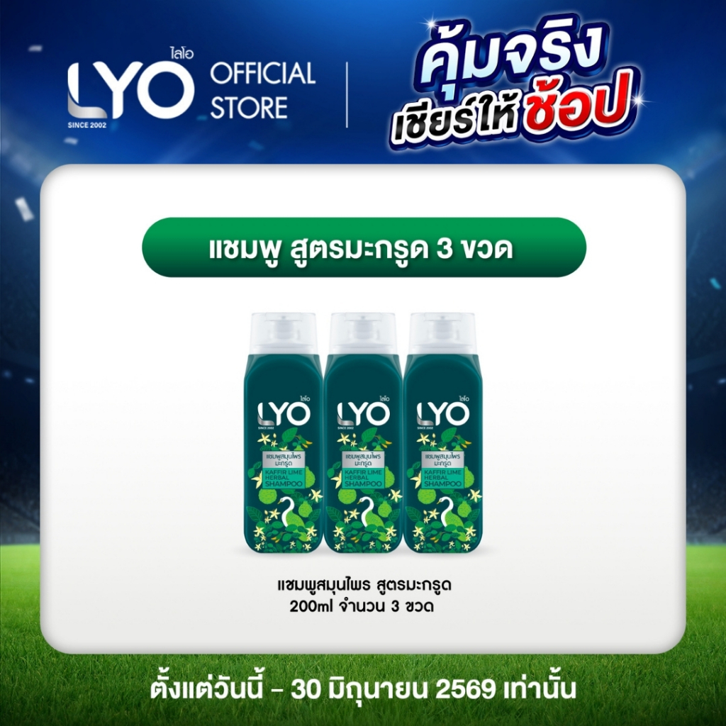 [แพ็ค 3 ชิ้น] LYO แชมพูสมุนไพร สูตรมะกรูด - ลดความคัน ที่เกิดจากรังแค 200ml