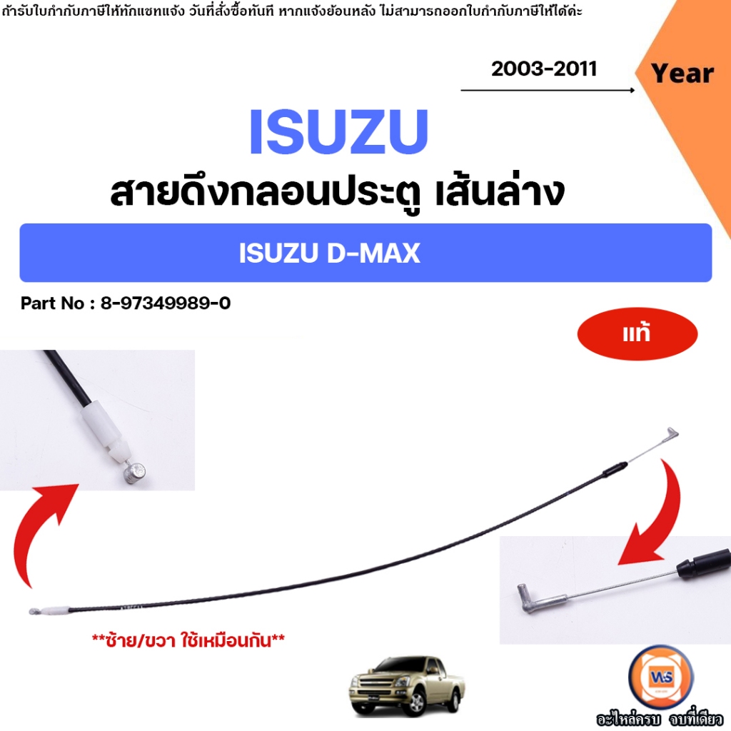 Isuzu สายดึงกลอนประตู เส้นล่าง อะไหล่รถยนต์ รุ่น D-max ดีแม็ค ปี2003-2011 (ซ้ายขวาใช้เหมือนกัน) แท้
