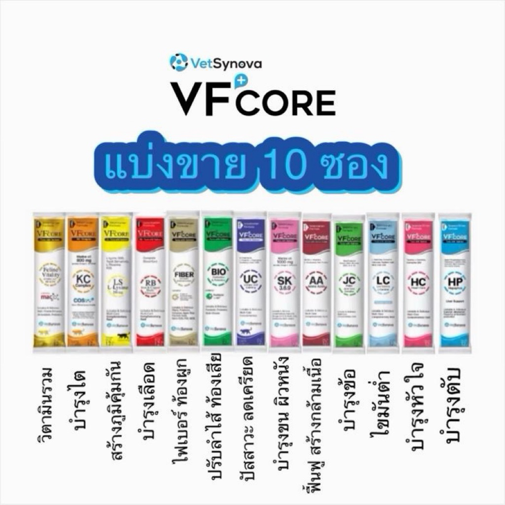 (แบ่งขาย 10 ซอง) Vf core (วีเอฟคอร์) ขนมแมวเลียสำหรับแมว