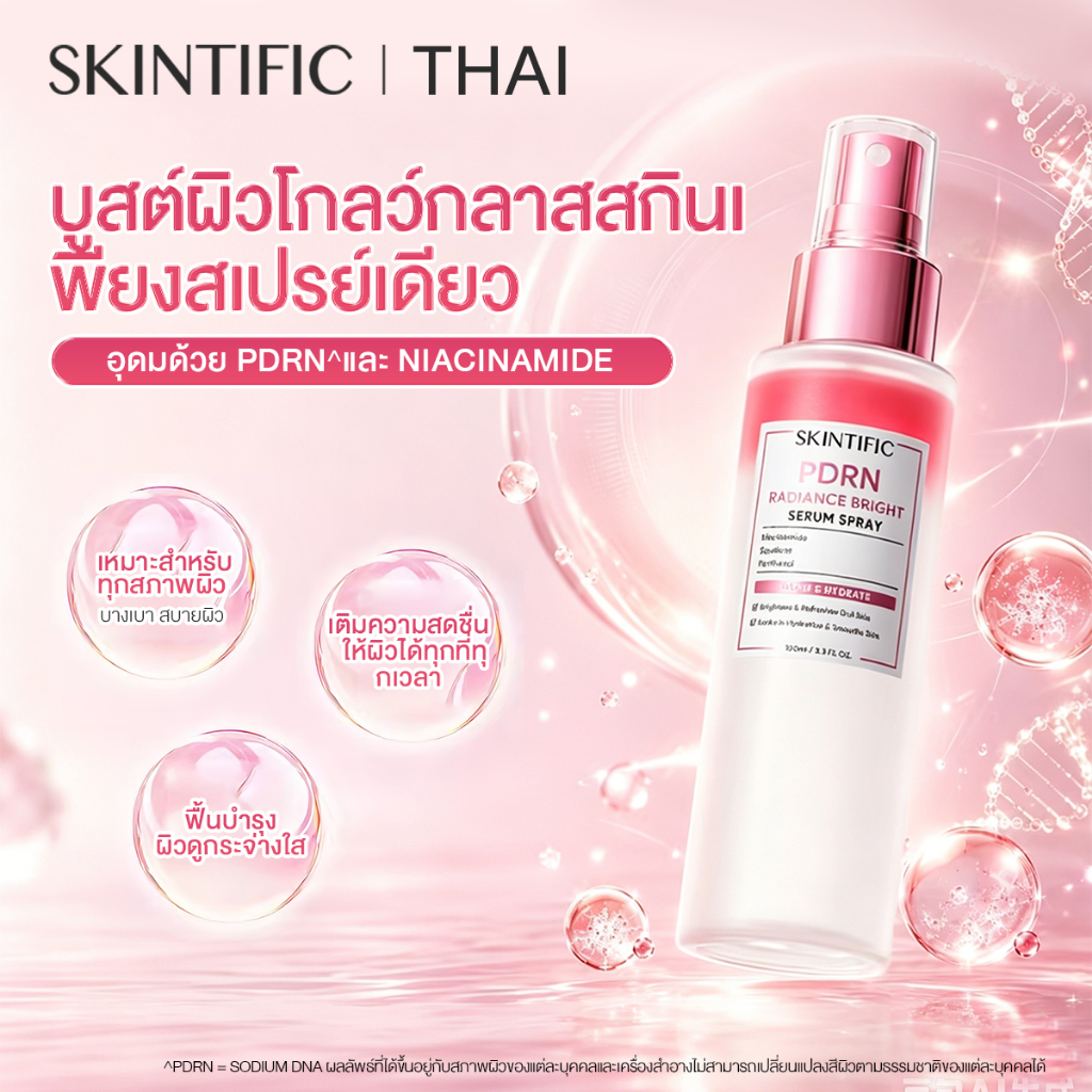 【NEW LAUNCH!】SKINTIFIC PDRN Radiance Bright Serum Spray สเปรย์เซรั่มผิวโกลว์ กระจ่างใส ชุ่มชื้น Niacinamide Glass Skin