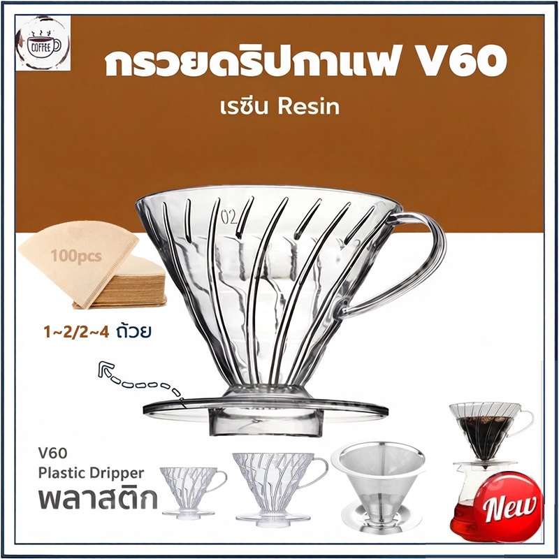 ☕☕☕พร้อมส่ง ดริปเปอร์ V60 HARIO พลาสติก (แท้จากญี่ปุ่น) HARIO V60 Plastic Dripper