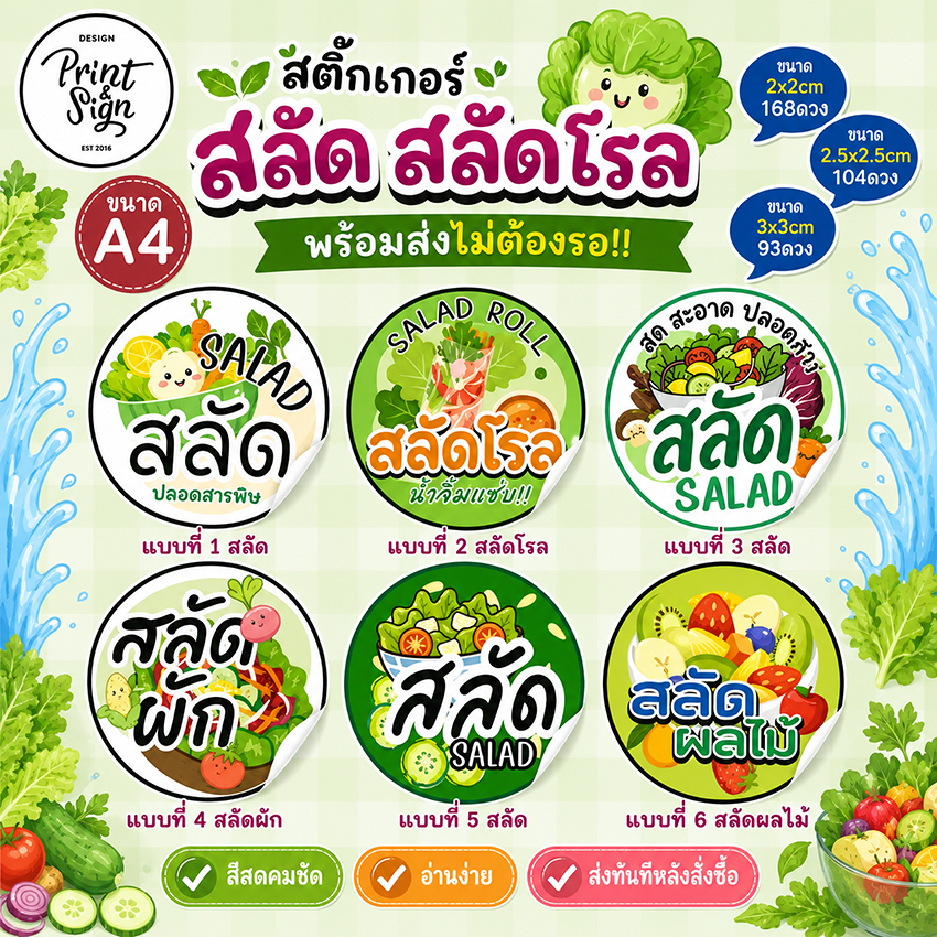 (สินค้าพร้อมส่ง)สติ๊กเกอร์ สลัดผัก สลัดผลไม้ สลัดโรล Salad roll Saladขนาด A4++  กันน้ำ 80%