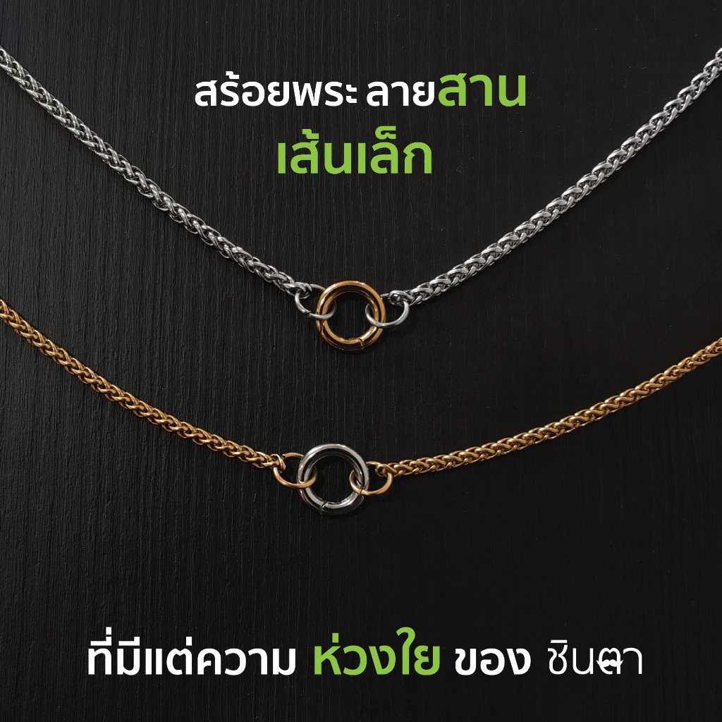 สร้อยสแตนเลสแท้ สร้อยคอใส่พระ ห่วงใย สายสาน เส้นเล็ก ผู้หญิง ผู้ชาย เด็ก 2 มิลHandmade สีเงิน สีทอง ใส่ห่วงสปริงกลม