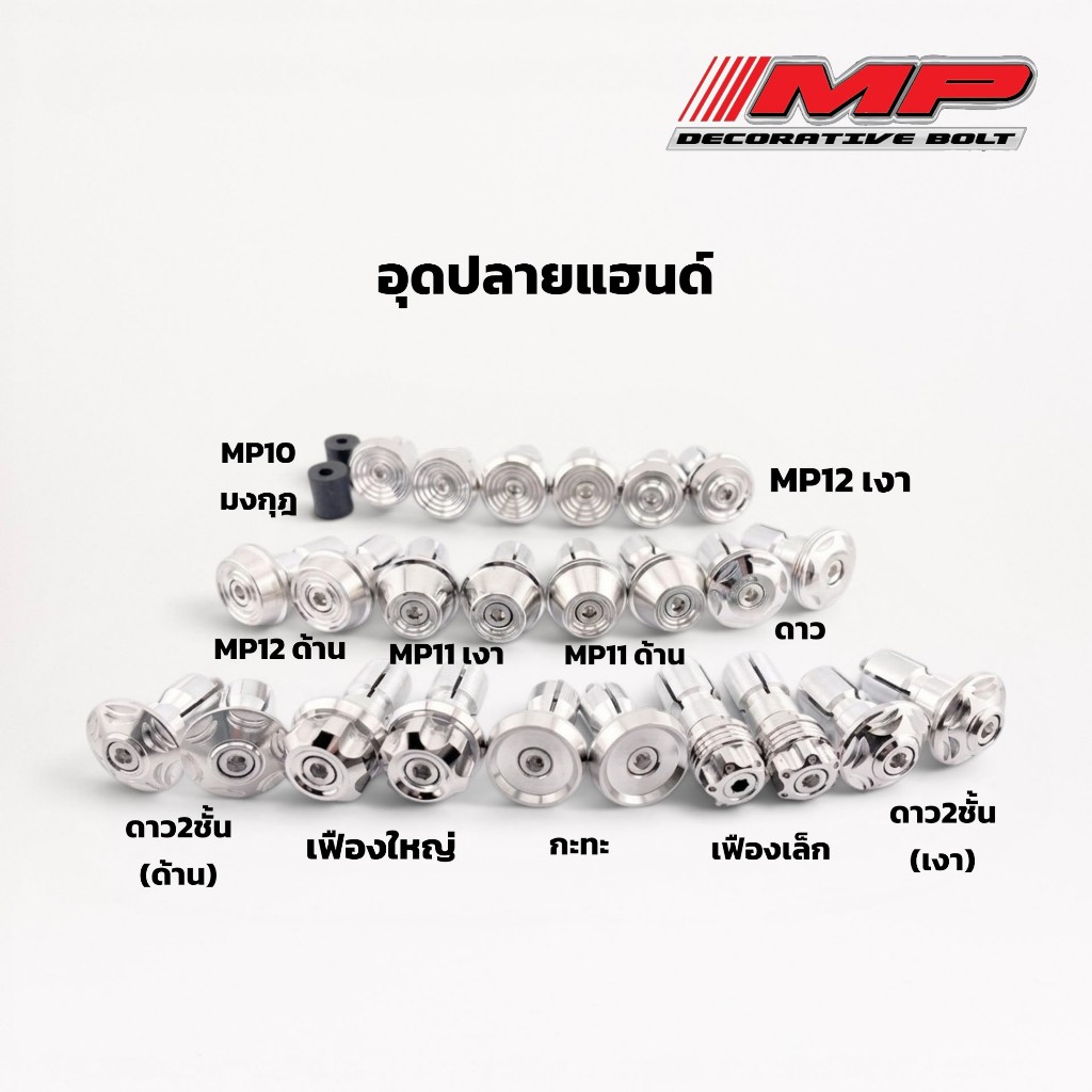 ปลายแฮนด์ อุดปลายแฮนด์ ปลายแฮนด์เลส ปลายแฮนด์สแตนเลส สำหรับรูใน18มิลขึ้นไป สแตนเลสแท้ มีหลายลาย