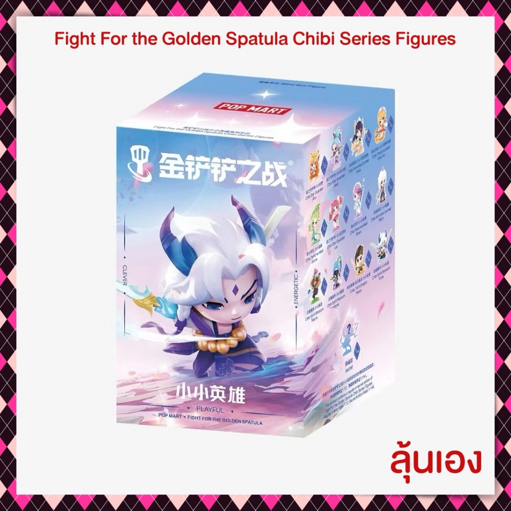 Fight For the Golden Spatula Chibi Series Figures (ลุ้นเอง) ของใหม่แท้ช็อป พร้อมส่ง‼️โค้ดลดคุ้ม‼️