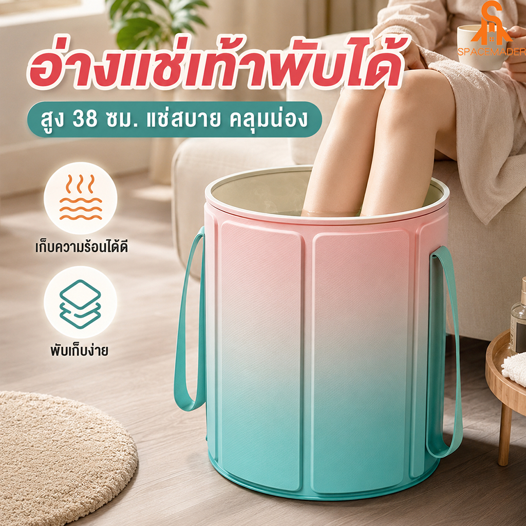 ถังแช่เท้าพับได้ สูง 38 ซม. แช่น้ำอุ่นถึงน่อง เก็บความร้อนได้ดี ประหยัดพื้นที่ ใช้งานในบ้าน