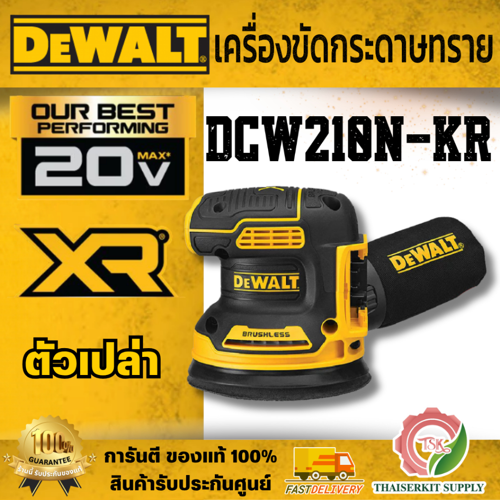 DEWALT รุ่น DCW210N-KR (ตัวเปล่า) เครื่องขัดกระดาษทราย 20 โวลต์ ขนาด 5 นิ้ว มอเตอร์ไร้แปรงถ่าน ประสิ