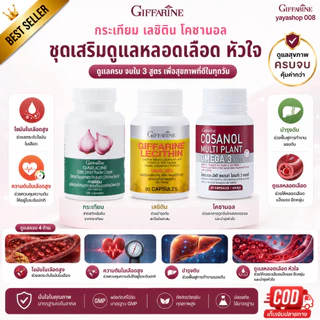 ลดไขมัน ลดความดัน บำรุงตับ กระเทียมกิฟฟารีน เลซิติน โคซานอล กิฟฟารีน กิฟฟารีนของแท้ พร้อมส่ง