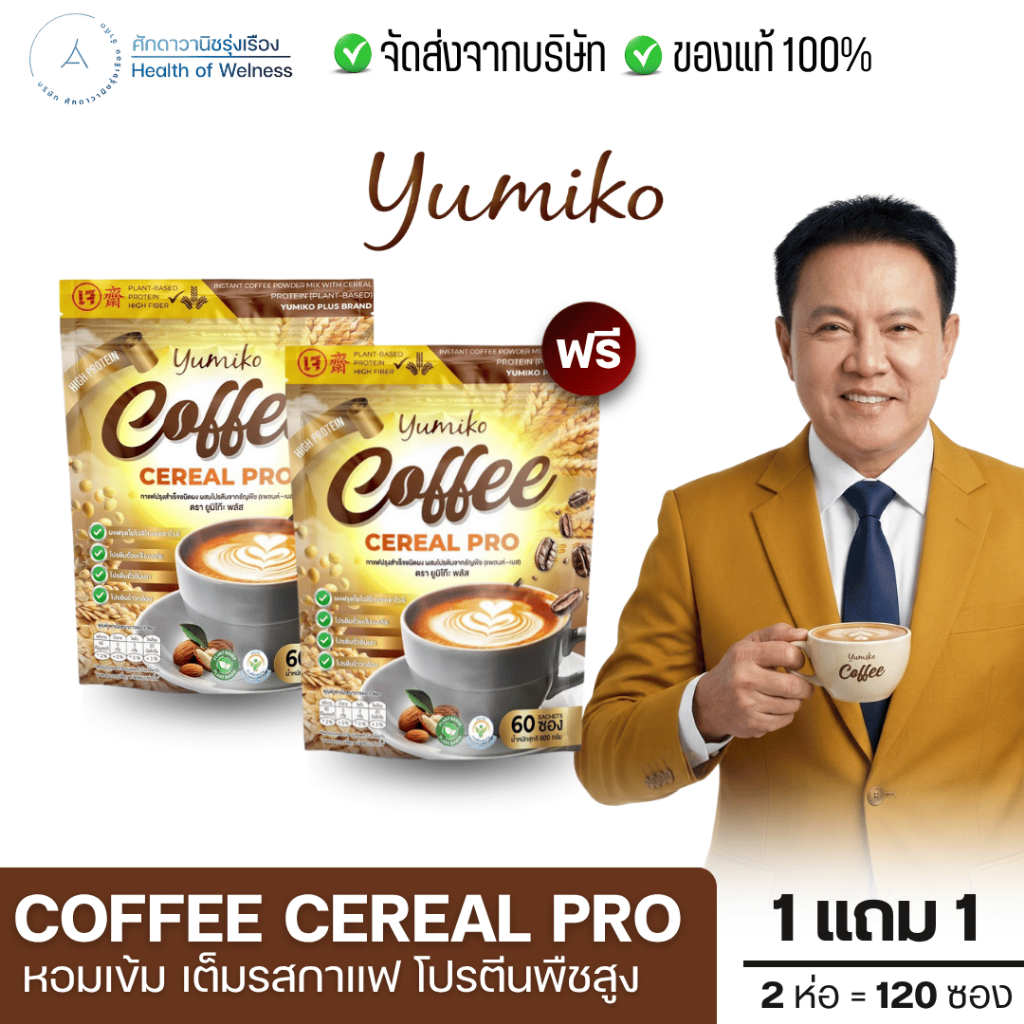Coffee Cereal Pro โปร1แถม1 กาแฟโปรตีนธัญพืช ไฟเบอร์สูง ขับถ่ายดี ไม่ท้องอืด มีโปรตีนสูง แพลนต์เบส