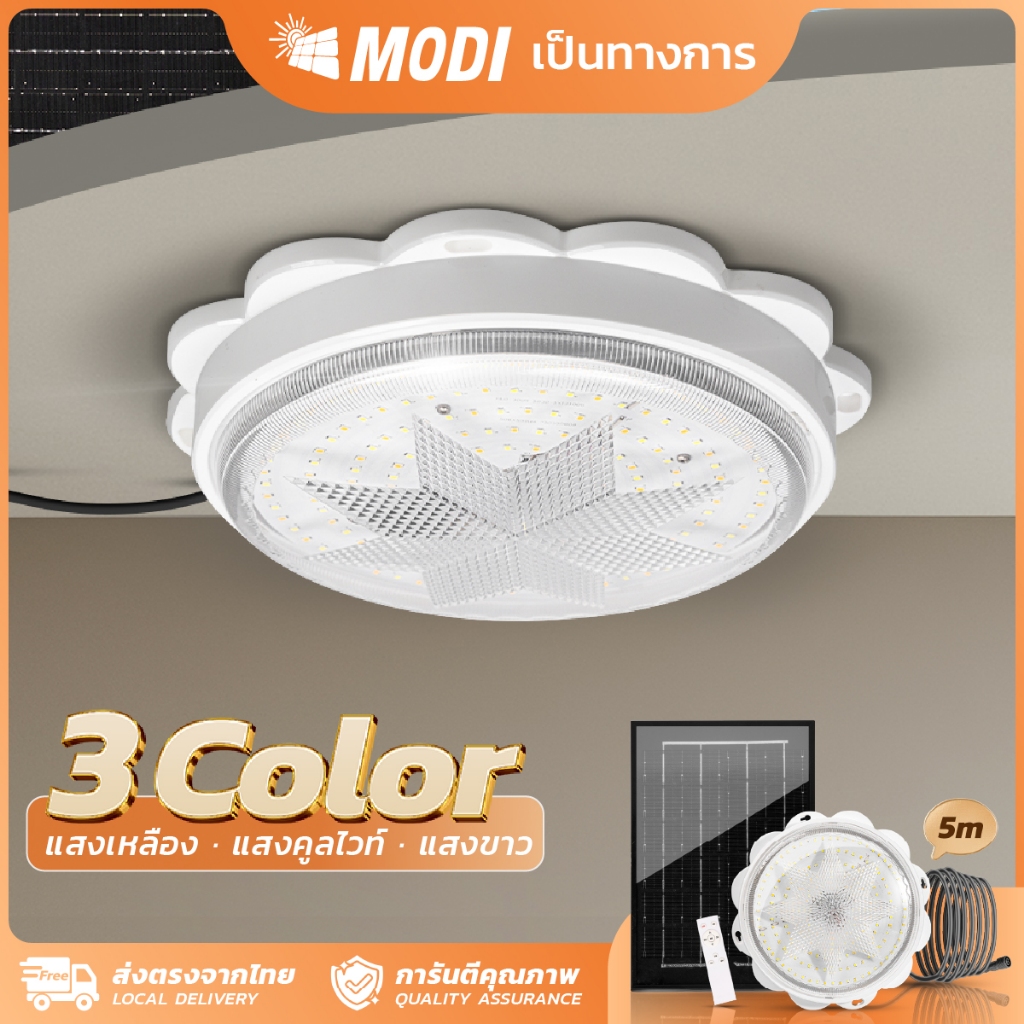 MODI ไฟติดเพดานโซล่าเซลล์ 200W280W เปิดได้3แสง รีโมทคอนโทรล ระบบสว่างค้าง เปิดปิดอัตโนมัติ