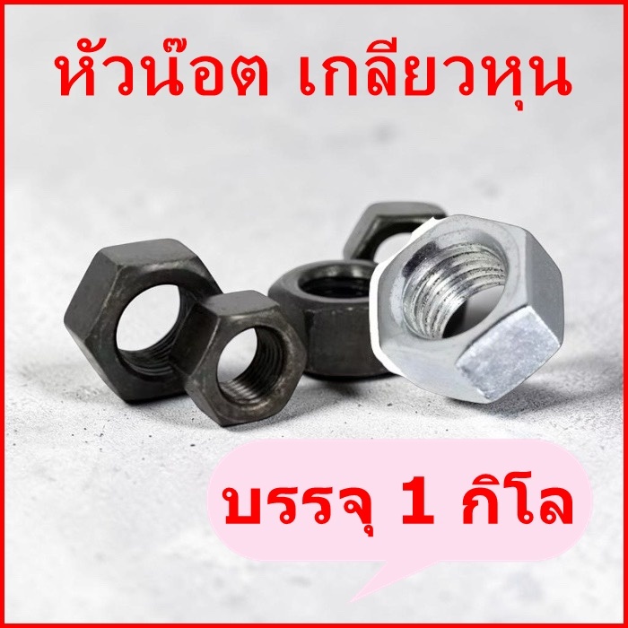 (ราคาต่อกิโล) หัวน๊อต เกลียวหุน  (กดเลือกขนาด)