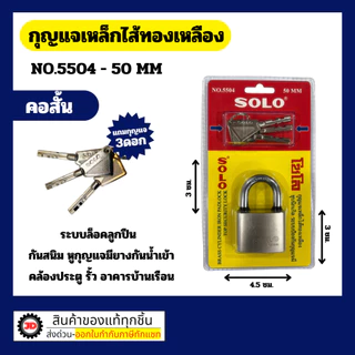 Solo กุญแจเหล็ก 5504 ขนาด 40-50 MM มีทั้งแบบ สั้น / ยาว พร้อมดอกกุญแจ 3 ดอก