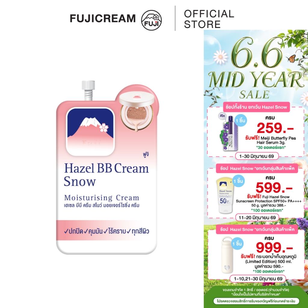 ครีมภูเขา ฟูจิ เฮเซล บีบี ครีม สโนว์ มอยเจอร์ไรซิ่ง ครีม 8 ก. FUJI HAZEL BB CREAM 8 G.