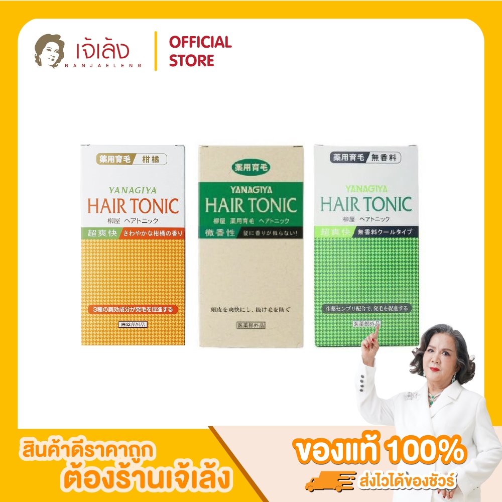 YANAGIYA - Hair Tonic โทนิคบำรุงผมและหนังศีรษะชื่อดังจากญี่ปุ่น 3 สูตร